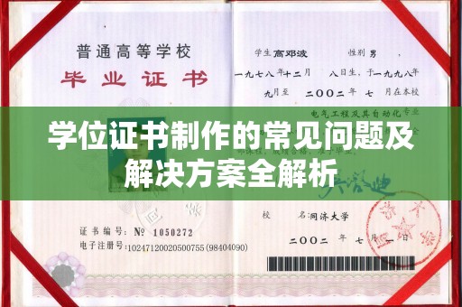 官田学位证书制作的常见问题及解决方案全解析