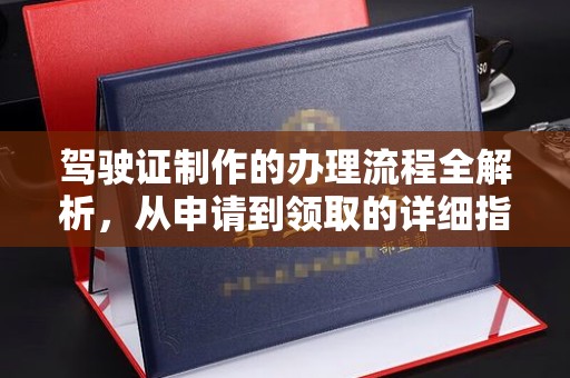 官田驾驶证制作的办理流程全解析，从申请到领取的详细指南