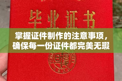 官田掌握证件制作的注意事项，确保每一份证件都完美无瑕