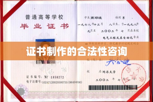 官田证书制作的合法性咨询