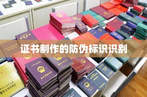 官田证书制作的防伪标识识别