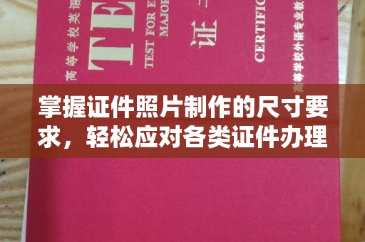 官田掌握证件照片制作的尺寸要求，轻松应对各类证件办理