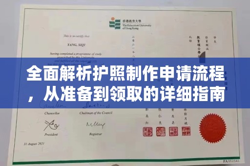 官田全面解析护照制作申请流程，从准备到领取的详细指南
