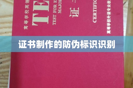 官田证书制作的防伪标识识别