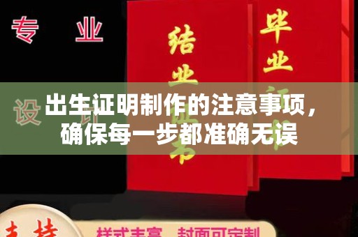 官田出生证明制作的注意事项，确保每一步都准确无误