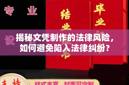 官田揭秘文凭制作的法律风险，如何避免陷入法律纠纷？