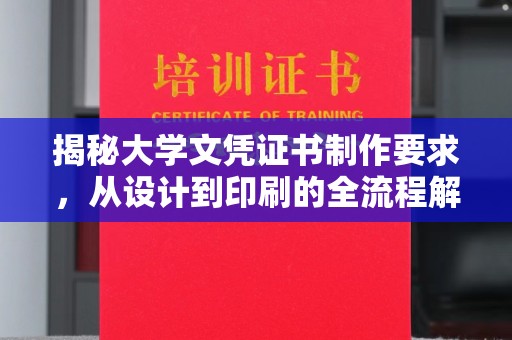 官田揭秘大学文凭证书制作要求，从设计到印刷的全流程解析