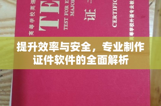 官田提升效率与安全，专业制作证件软件的全面解析