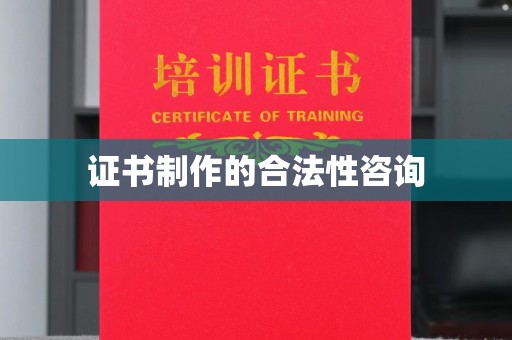 官田证书制作的合法性咨询