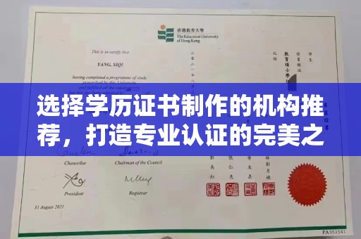 官田选择学历证书制作的机构推荐，打造专业认证的完美之选