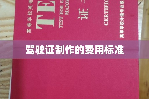 官田驾驶证制作的费用标准