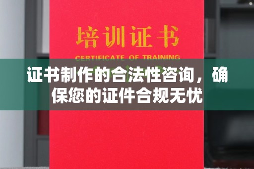 官田证书制作的合法性咨询，确保您的证件合规无忧