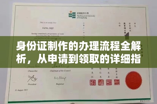 官田身份证制作的办理流程全解析，从申请到领取的详细指南