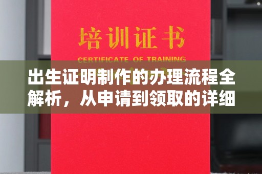 官田出生证明制作的办理流程全解析，从申请到领取的详细指南