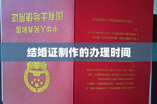 官田结婚证制作的办理时间