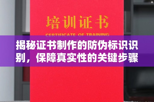 官田揭秘证书制作的防伪标识识别，保障真实性的关键步骤