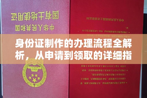 官田身份证制作的办理流程全解析，从申请到领取的详细指南