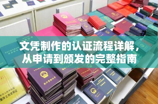官田文凭制作的认证流程详解，从申请到颁发的完整指南