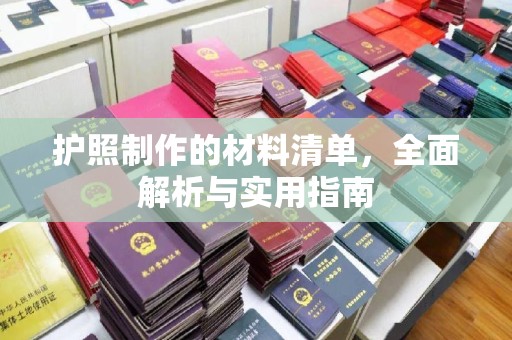 官田护照制作的材料清单，全面解析与实用指南