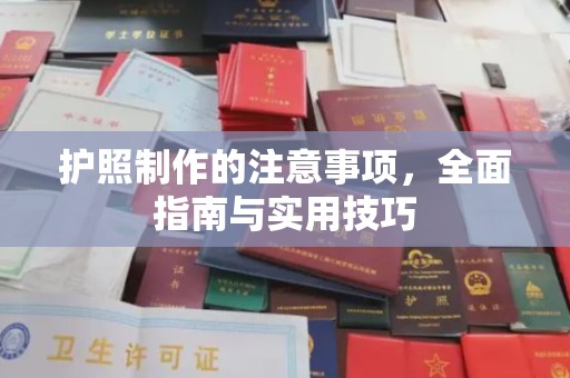 官田护照制作的注意事项，全面指南与实用技巧