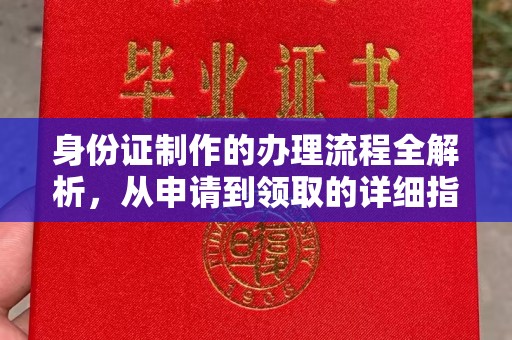 官田身份证制作的办理流程全解析，从申请到领取的详细指南