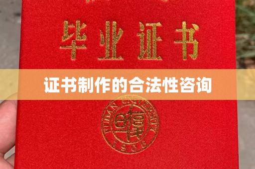 官田证书制作的合法性咨询