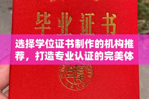 官田选择学位证书制作的机构推荐，打造专业认证的完美体验