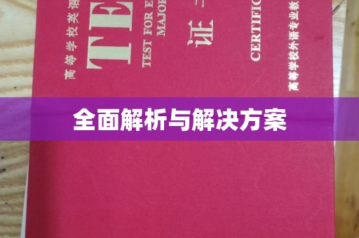 官田全面解析与解决方案