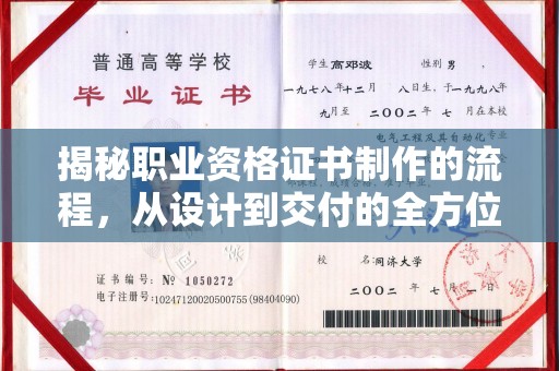 官田揭秘职业资格证书制作的流程，从设计到交付的全方位解析