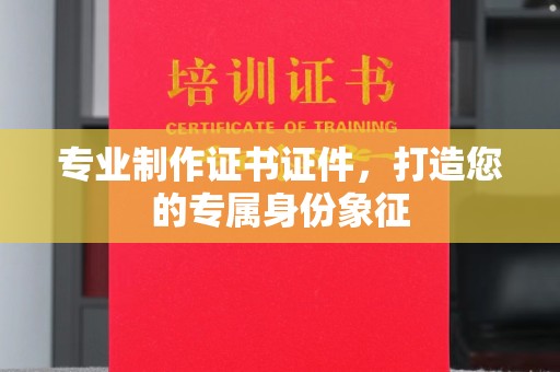 官田专业制作证书证件，打造您的专属身份象征