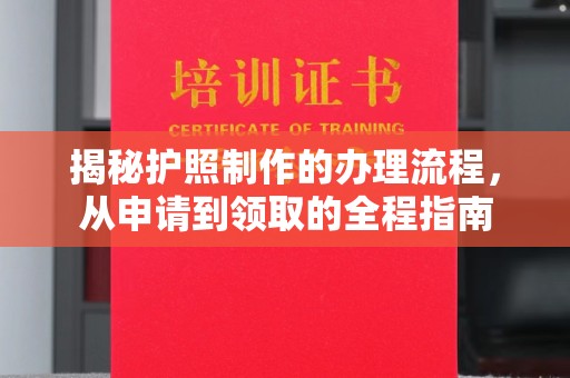 官田揭秘护照制作的办理流程，从申请到领取的全程指南