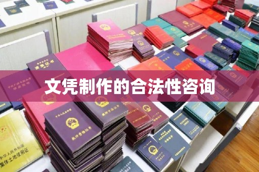 官田文凭制作的合法性咨询