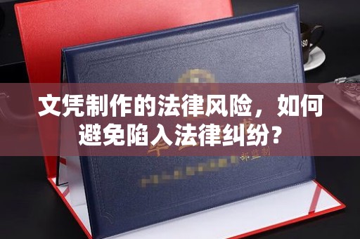 官田文凭制作的法律风险，如何避免陷入法律纠纷？