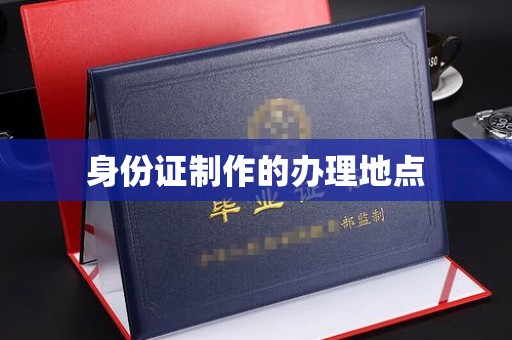 官田身份证制作的办理地点