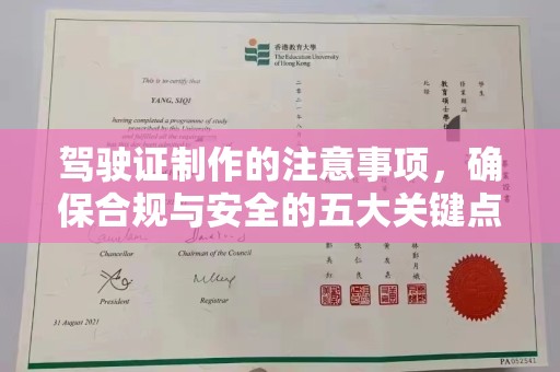 官田驾驶证制作的注意事项，确保合规与安全的五大关键点