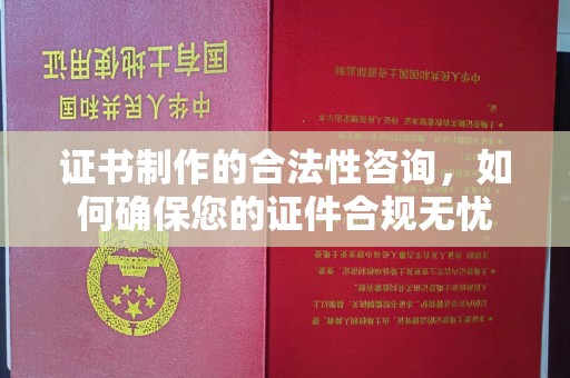 官田证书制作的合法性咨询，如何确保您的证件合规无忧