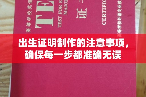 官田出生证明制作的注意事项，确保每一步都准确无误