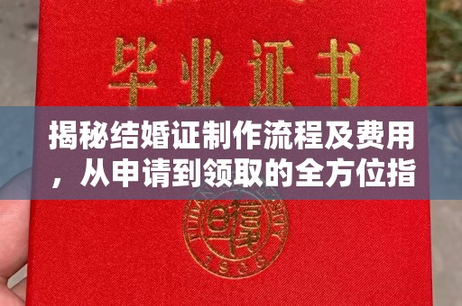 官田揭秘结婚证制作流程及费用，从申请到领取的全方位指南