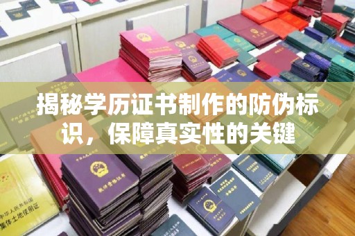 官田揭秘学历证书制作的防伪标识，保障真实性的关键
