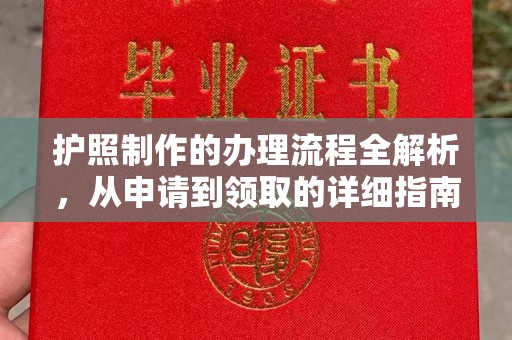 官田护照制作的办理流程全解析，从申请到领取的详细指南