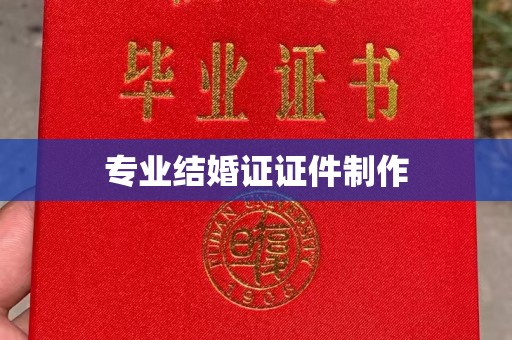 官田专业结婚证证件制作