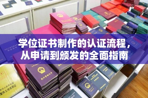 官田学位证书制作的认证流程，从申请到颁发的全面指南
