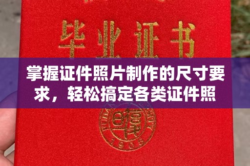 官田掌握证件照片制作的尺寸要求，轻松搞定各类证件照