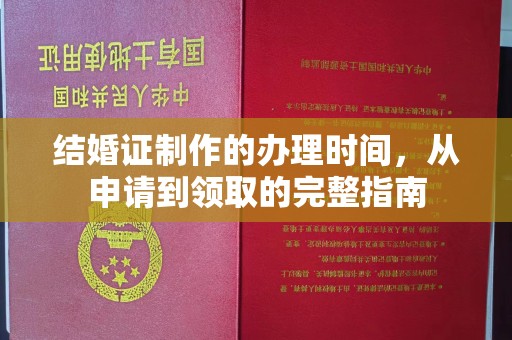 官田结婚证制作的办理时间，从申请到领取的完整指南