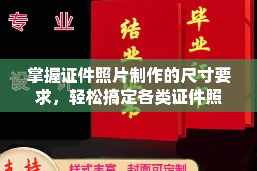 官田掌握证件照片制作的尺寸要求，轻松搞定各类证件照
