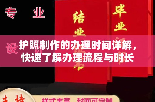 官田护照制作的办理时间详解，快速了解办理流程与时长