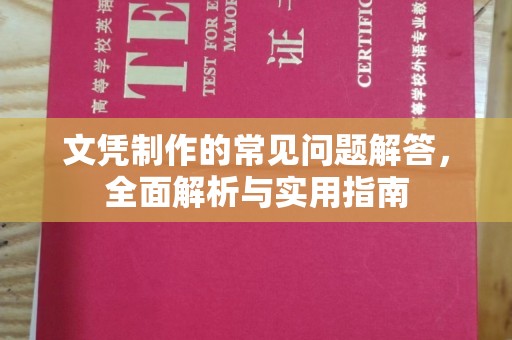 官田文凭制作的常见问题解答，全面解析与实用指南