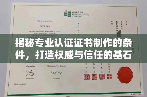 官田揭秘专业认证证书制作的条件，打造权威与信任的基石