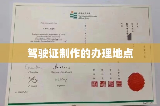 官田驾驶证制作的办理地点