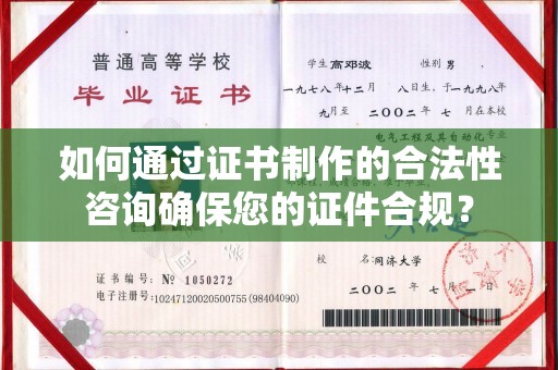 官田如何通过证书制作的合法性咨询确保您的证件合规？